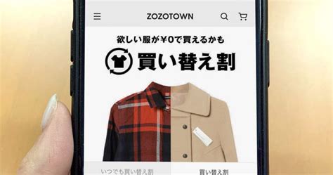 ZOZOTOWN（ゾゾタウン）の「買い替え割」とは－ .